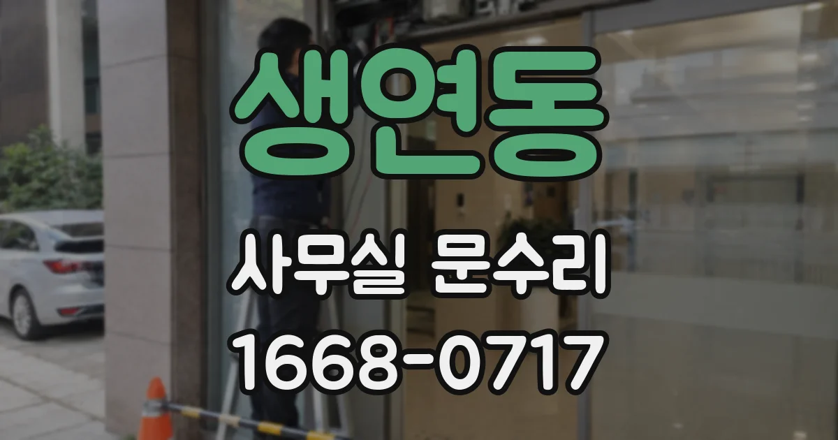 생연동 사무실 문수리