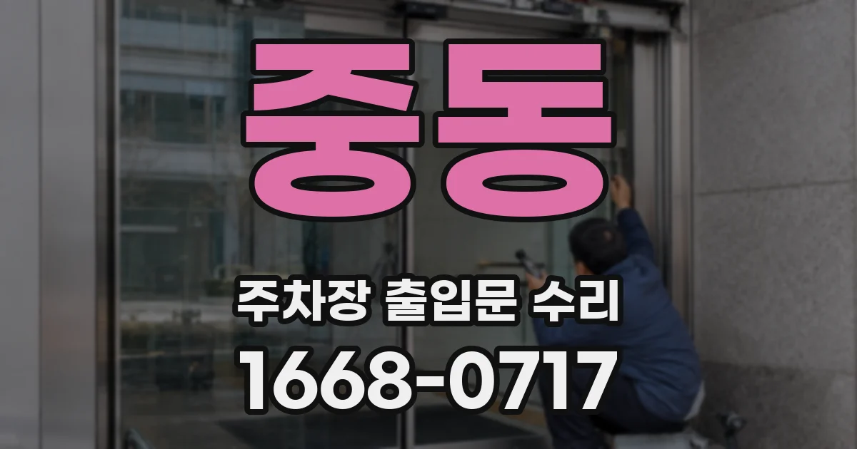 중동 주차장 출입문 수리