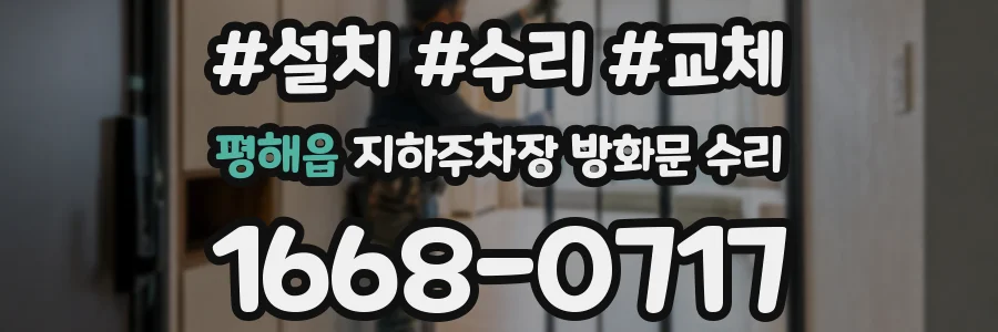 평해읍 지하주차장 방화문 수리