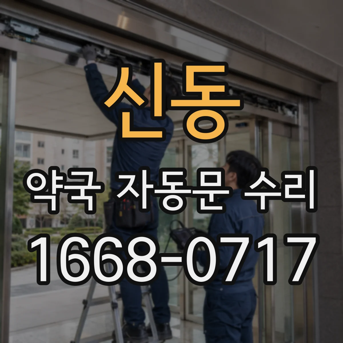 신동 약국 자동문 수리