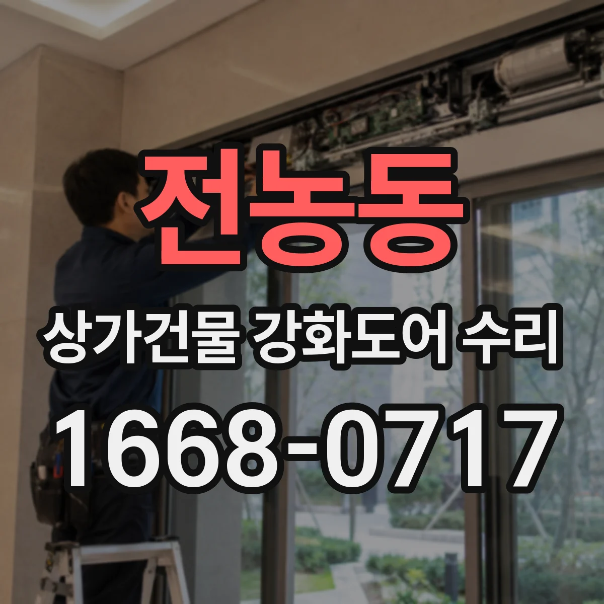 전농동 상가건물 강화도어 수리