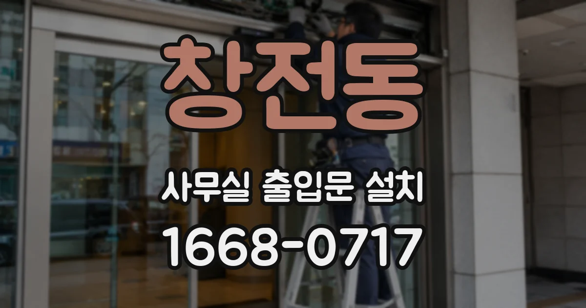 창전동 사무실 출입문 설치