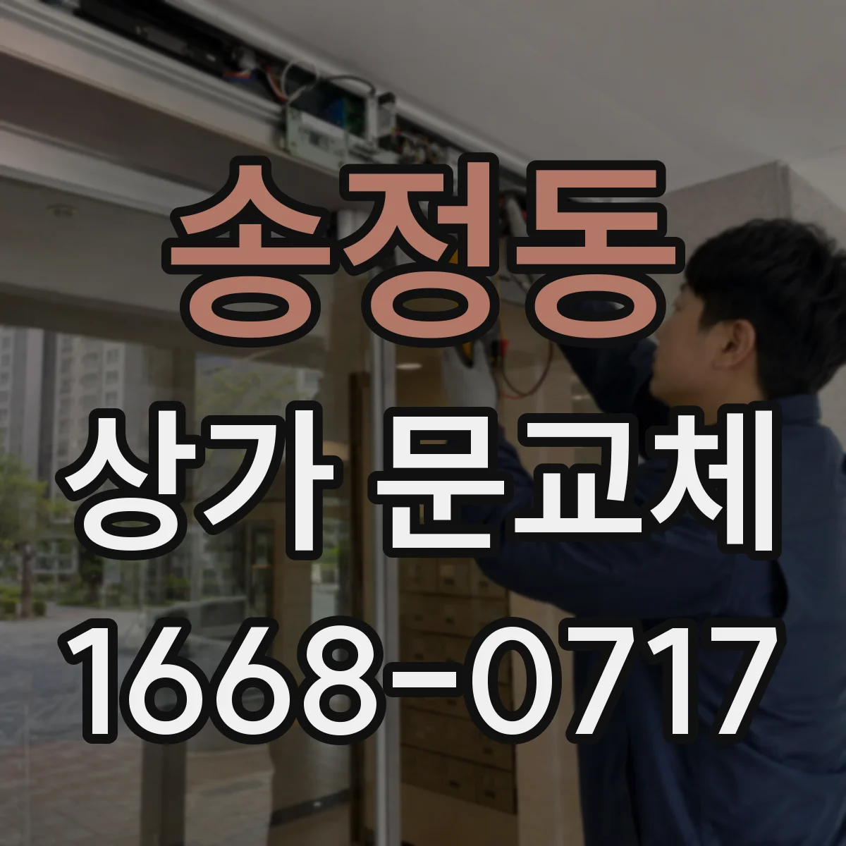 송정동 상가 문교체