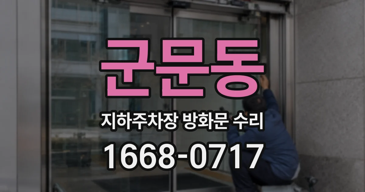 군문동 지하주차장 방화문 수리