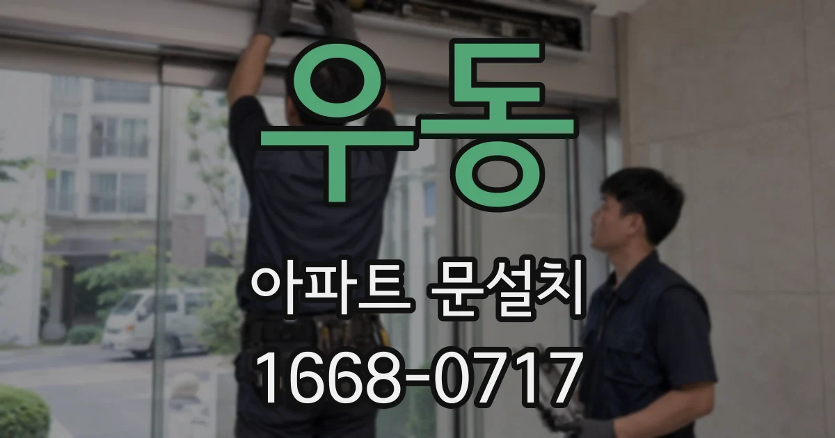 우동 아파트 문설치