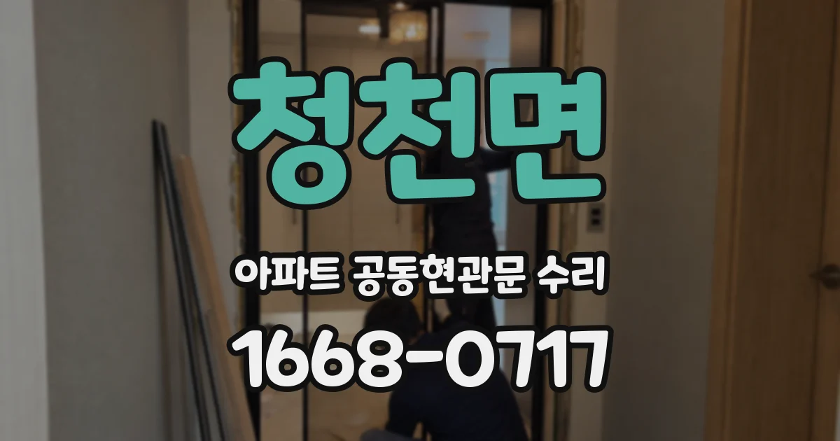 청천면 아파트 공동현관문 수리