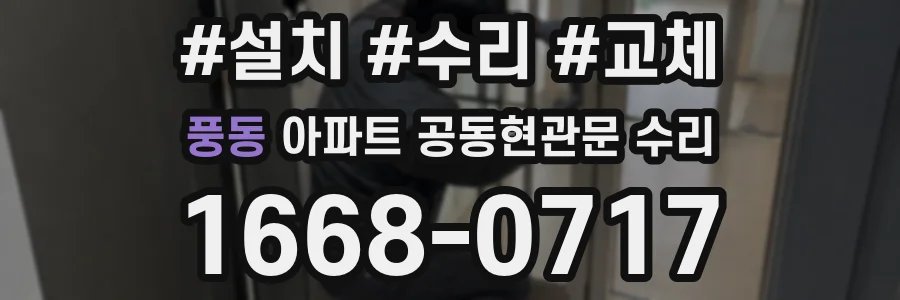풍동 아파트 공동현관문 수리