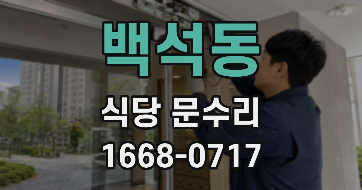 백석동 식당 문수리