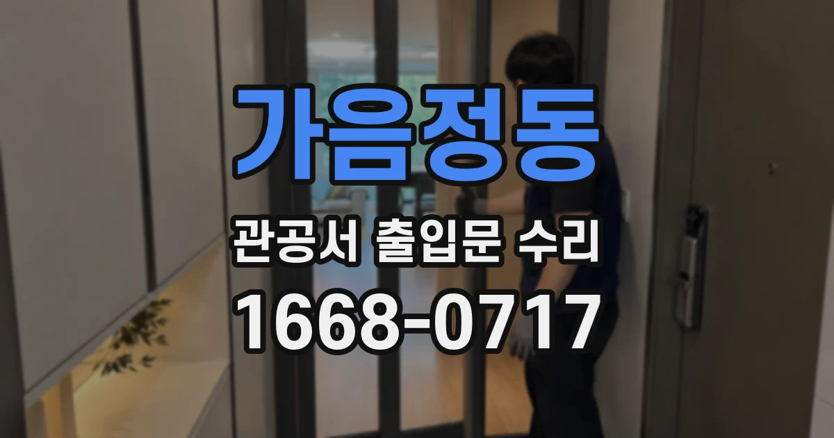 가음정동 관공서 출입문 수리