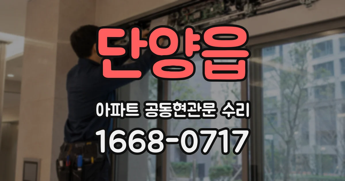 단양읍 아파트 공동현관문 수리