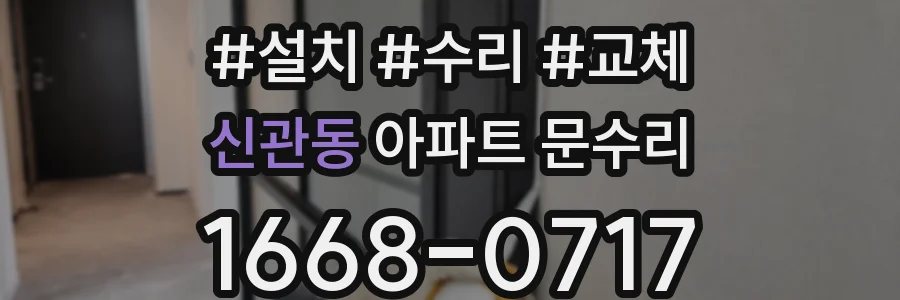 신관동 아파트 문수리