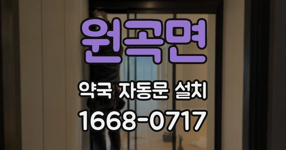 원곡면 약국 자동문 설치