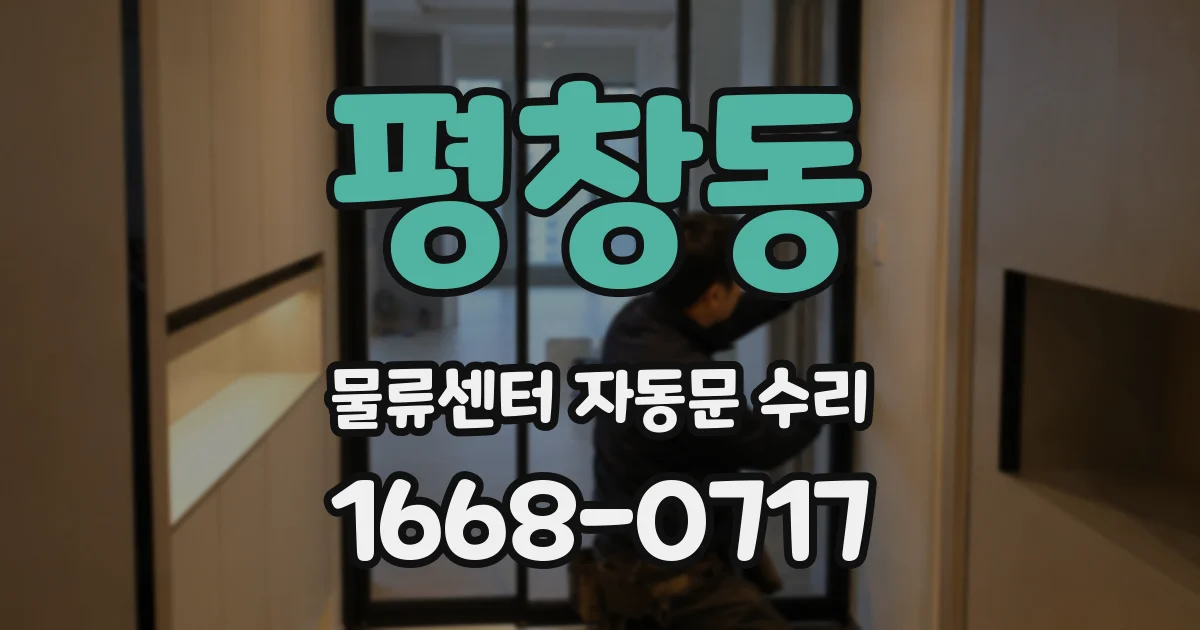 평창동 물류센터 자동문 수리