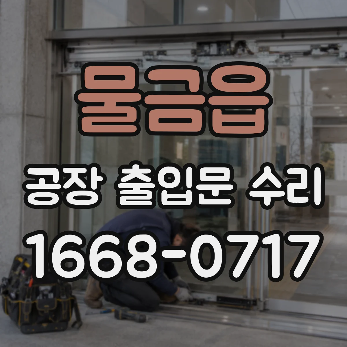 물금읍 공장 출입문 수리