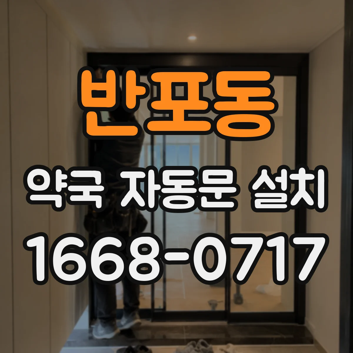 반포동 약국 자동문 설치