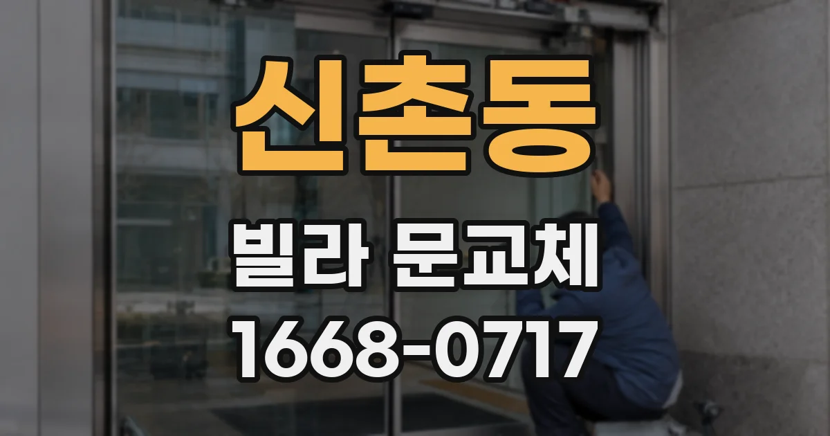 신촌동 빌라 문교체