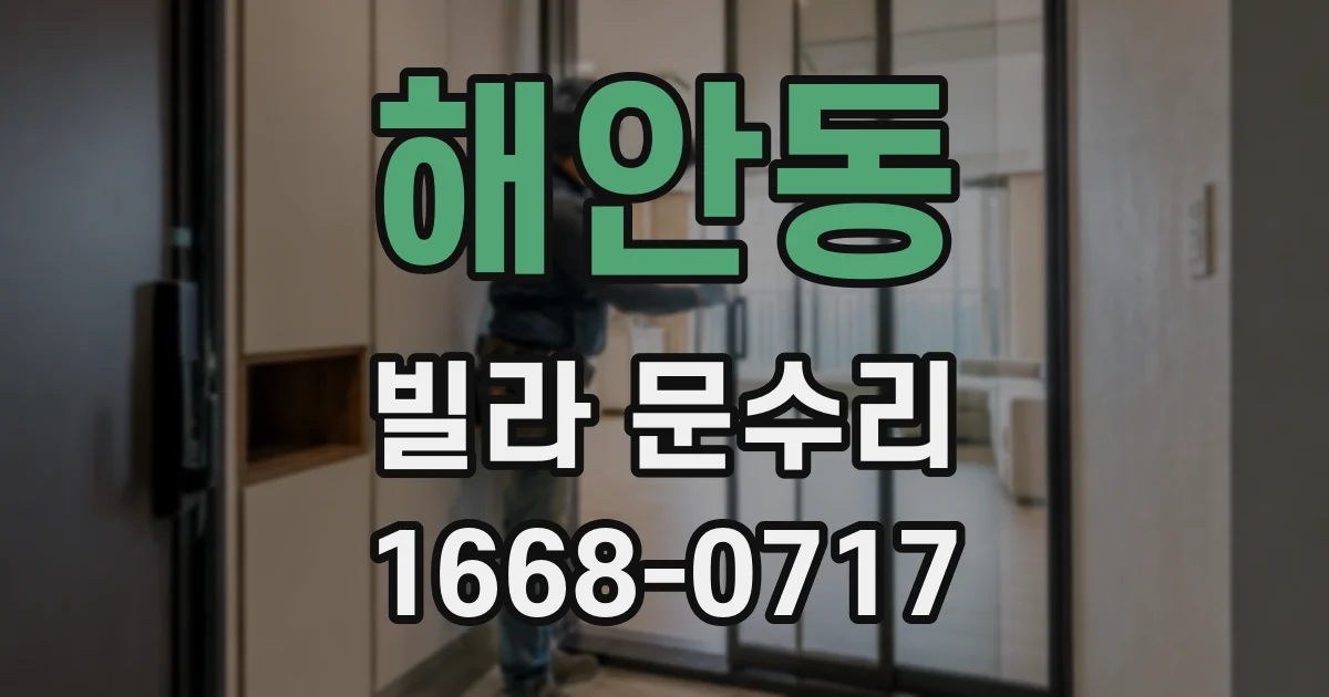 해안동 빌라 문수리