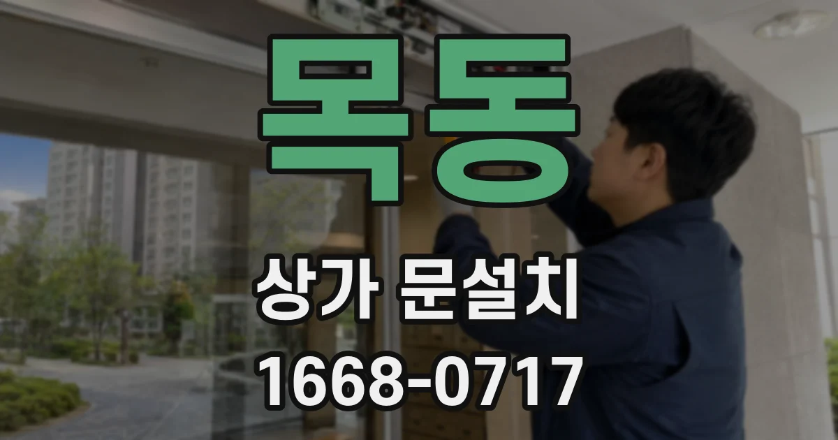 목동 상가 문설치