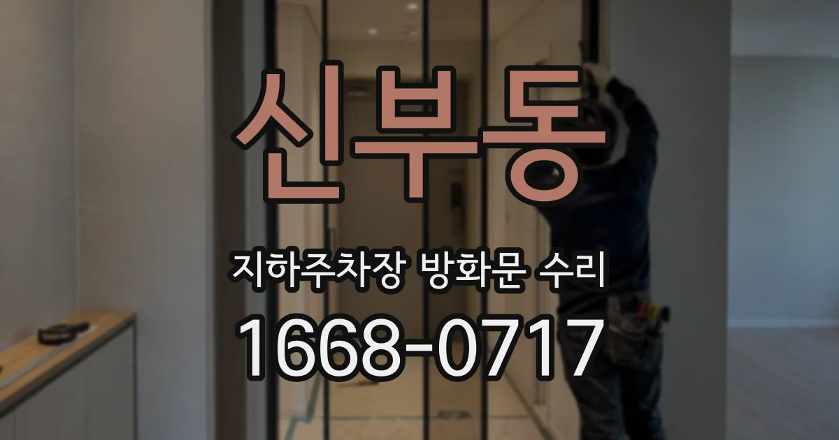 신부동 지하주차장 방화문 수리