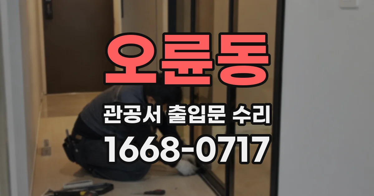 오륜동 관공서 출입문 수리