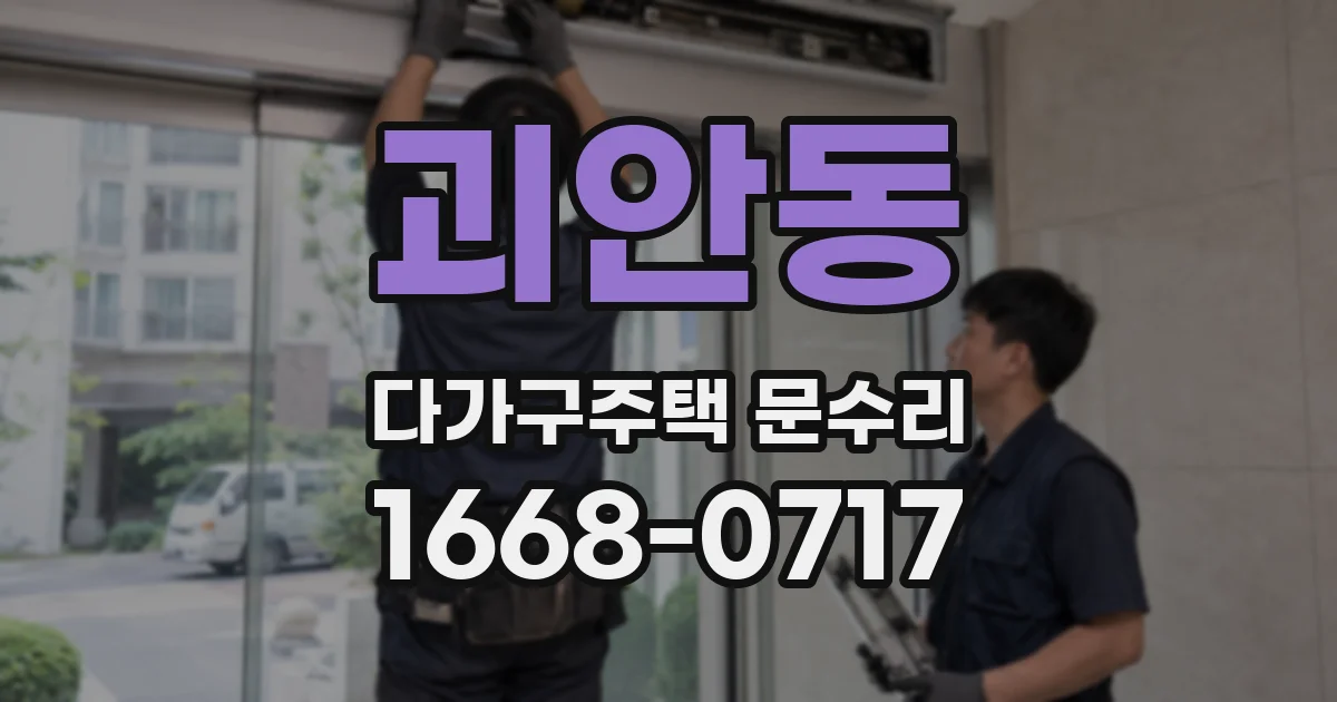 괴안동 다가구주택 문수리