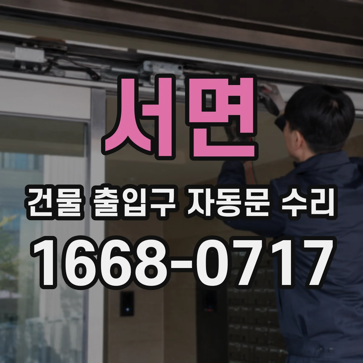 서면 건물 출입구 자동문 수리