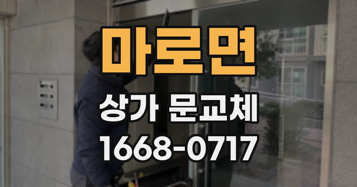 마로면 상가 문교체