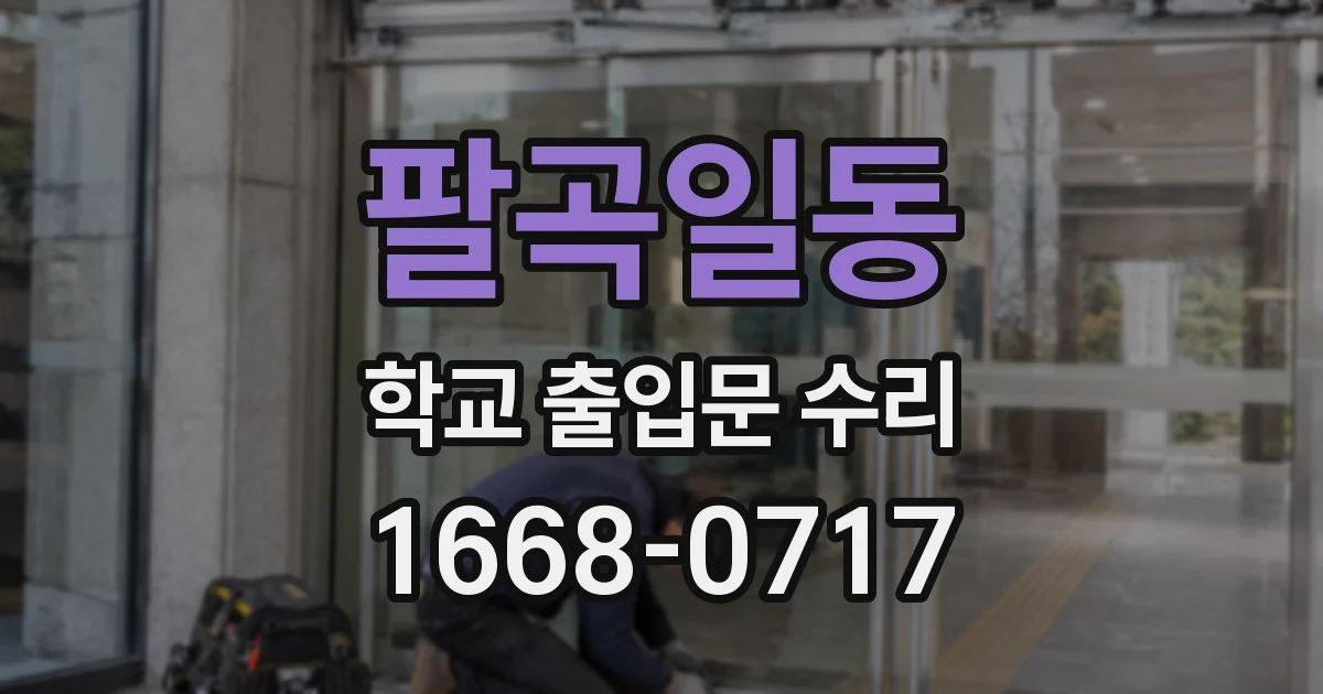 팔곡일동 학교 출입문 수리