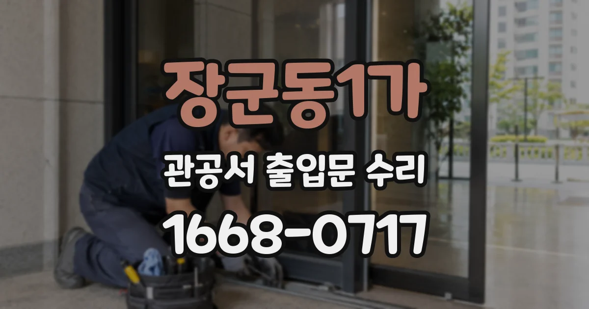 장군동1가 관공서 출입문 수리