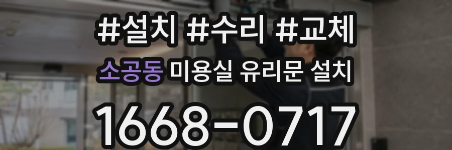 소공동 미용실 유리문 설치