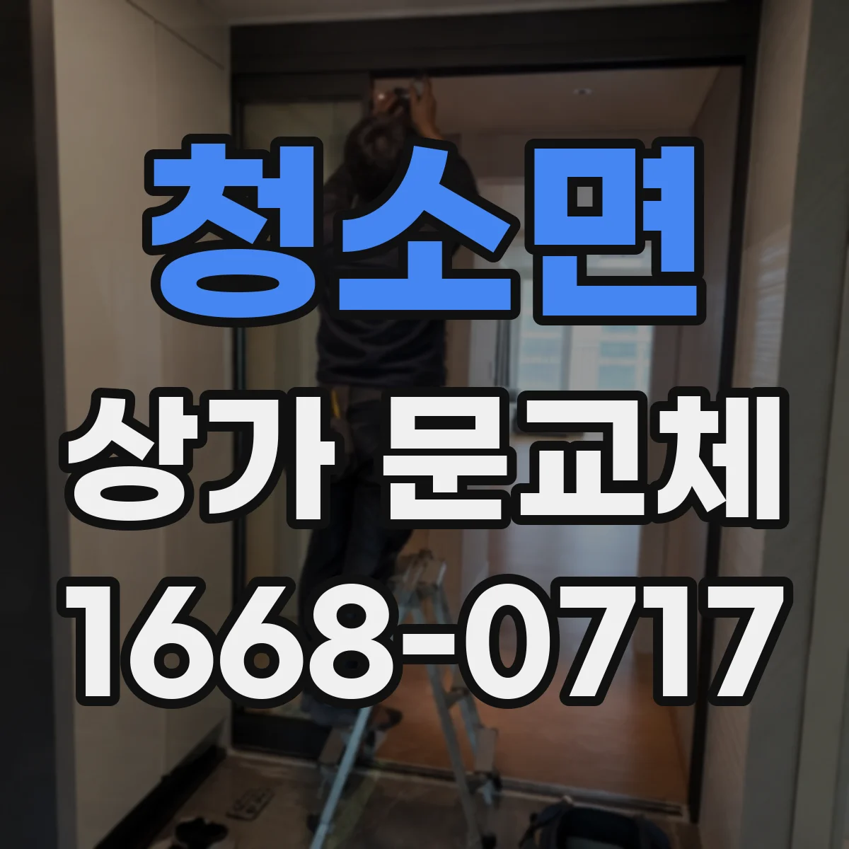 청소면 상가 문교체
