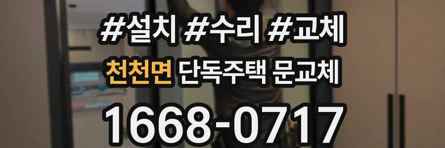 천천면 단독주택 문교체