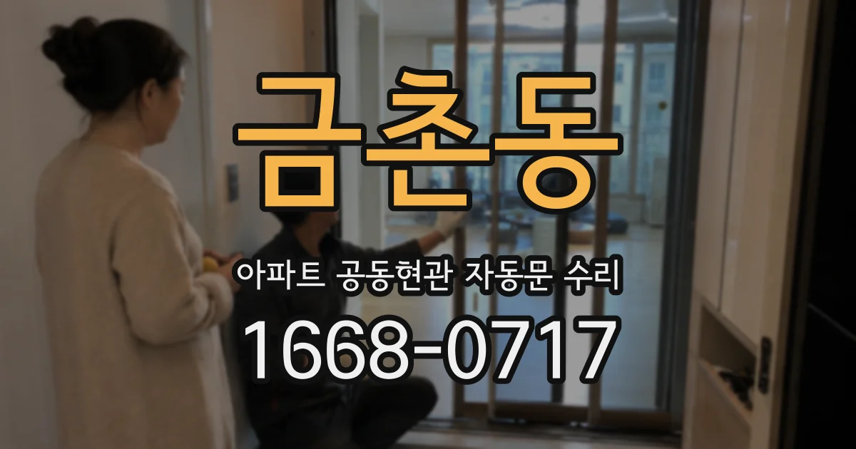 금촌동 아파트 공동현관 자동문 수리