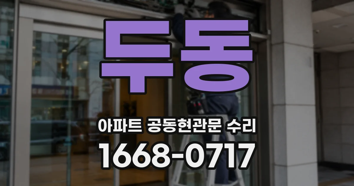두동 아파트 공동현관문 수리