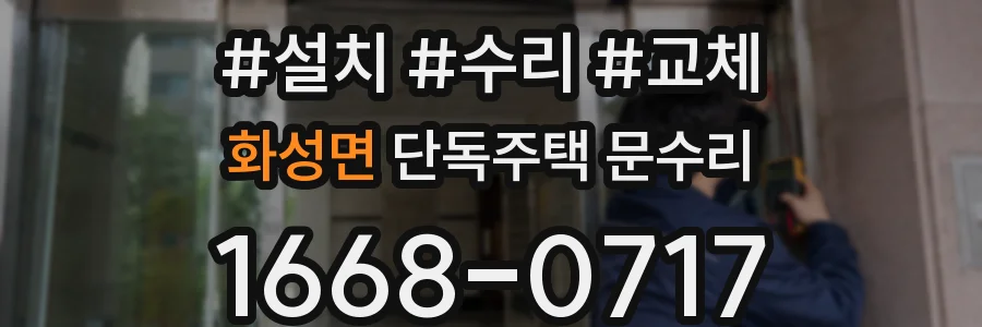 화성면 단독주택 문수리