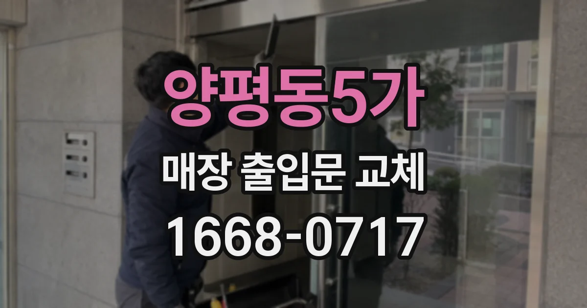 양평동5가 매장 출입문 교체