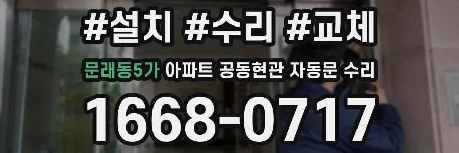 문래동5가 아파트 공동현관 자동문 수리