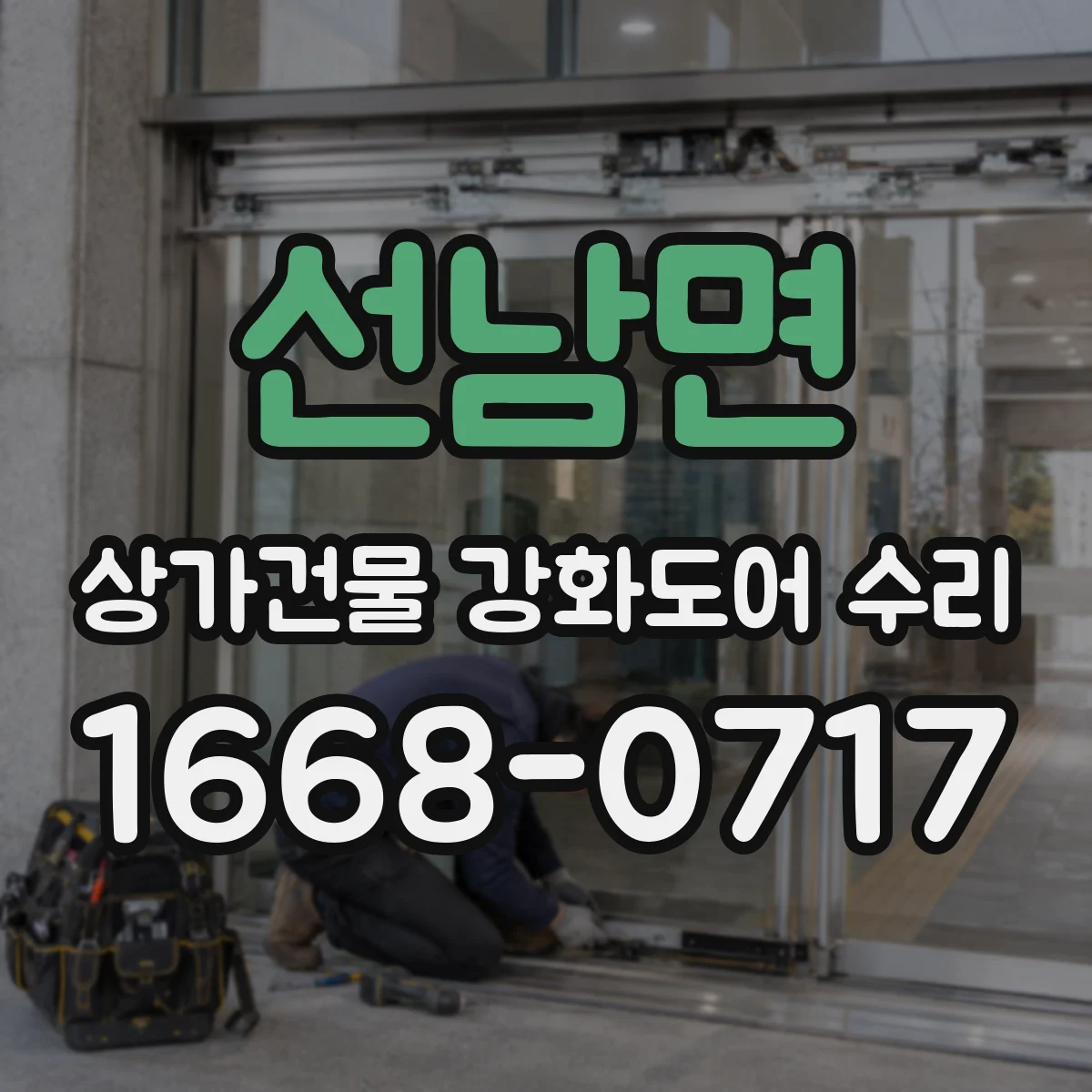 선남면 상가건물 강화도어 수리