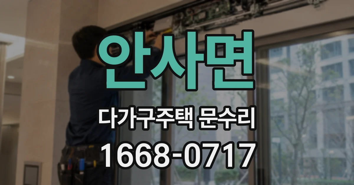안사면 다가구주택 문수리