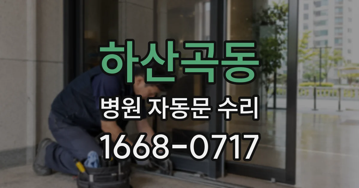 하산곡동 병원 자동문 수리