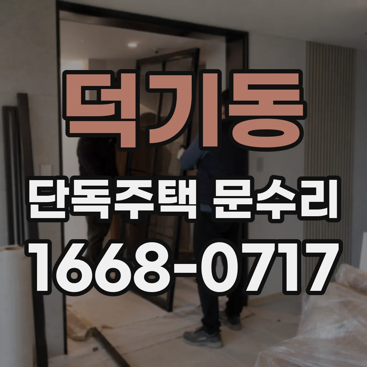 덕기동 단독주택 문수리