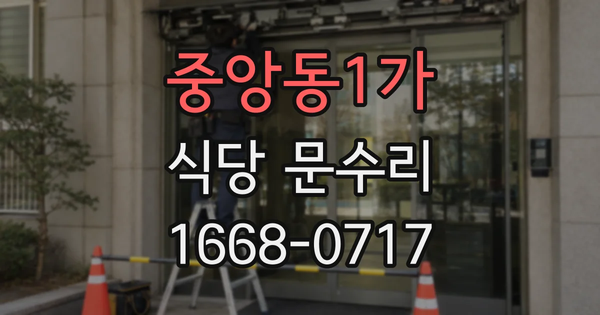 중앙동1가 식당 문수리