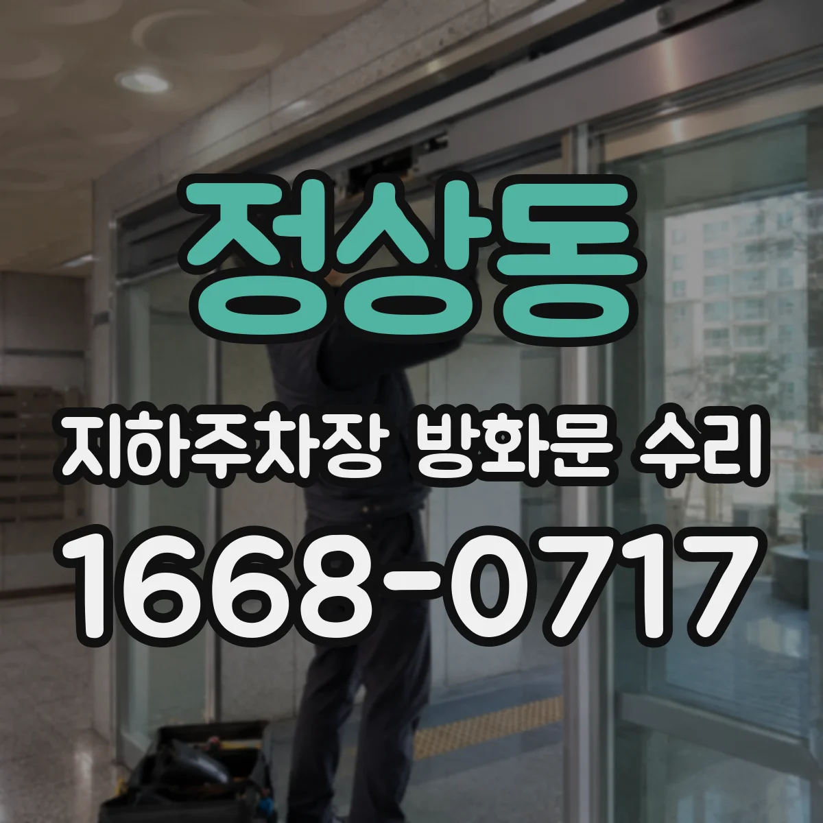 정상동 지하주차장 방화문 수리