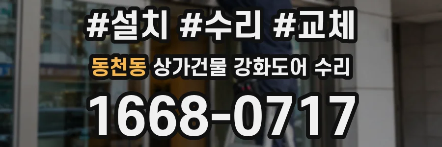 동천동 상가건물 강화도어 수리