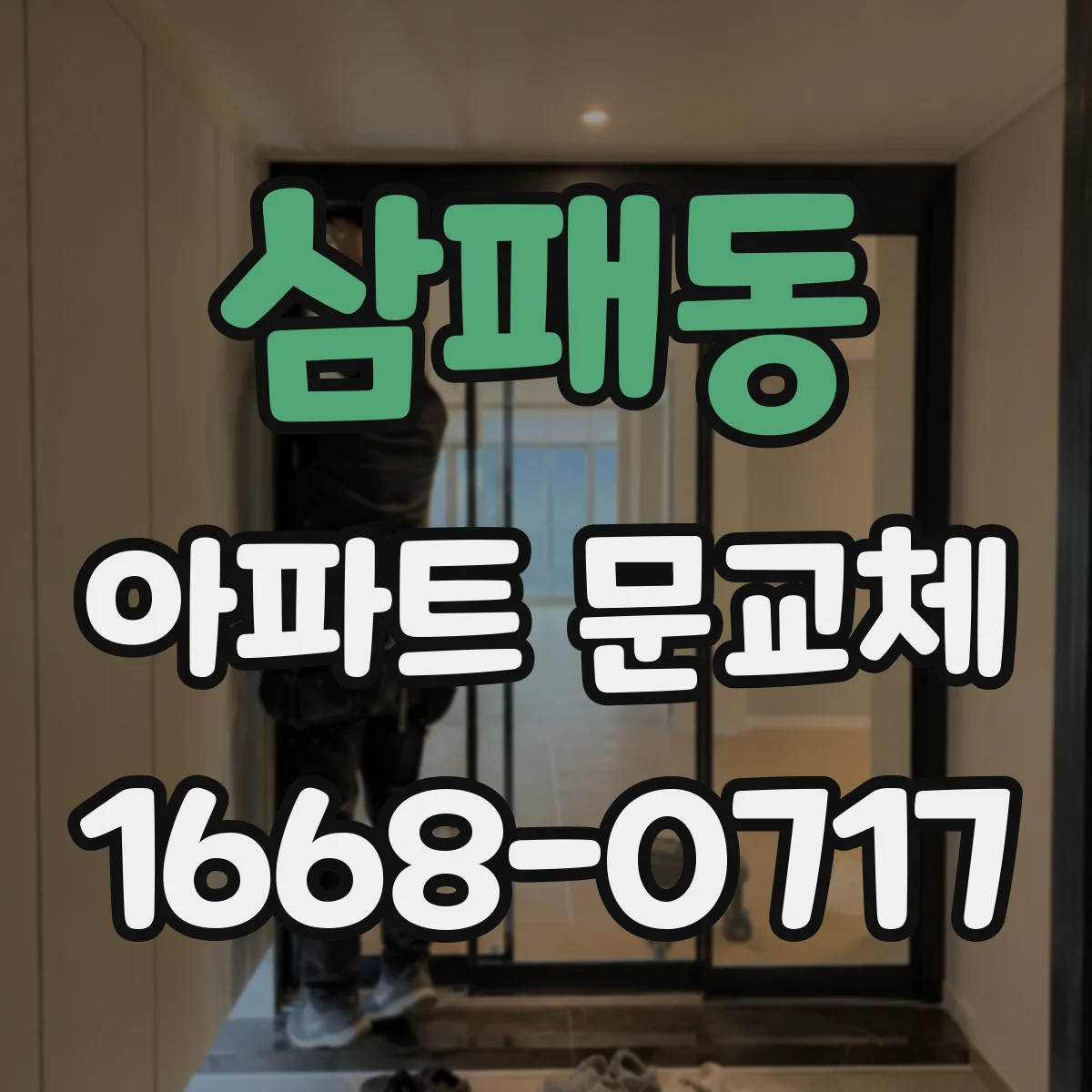 삼패동 아파트 문교체