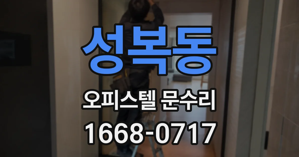 성복동 오피스텔 문수리