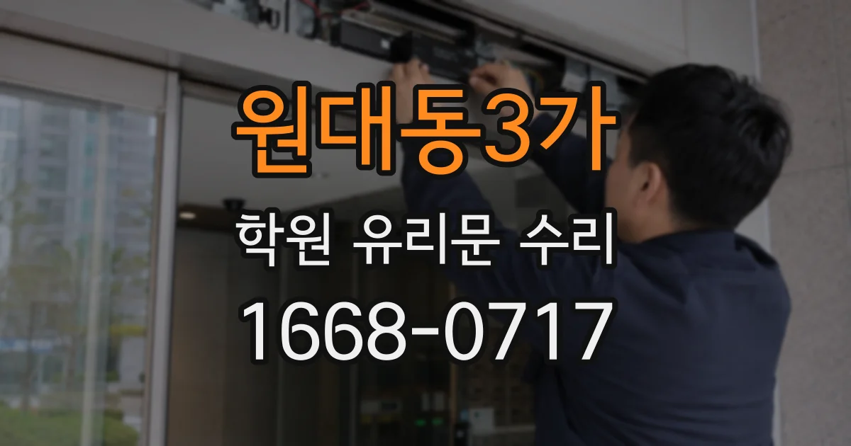 원대동3가 학원 유리문 수리