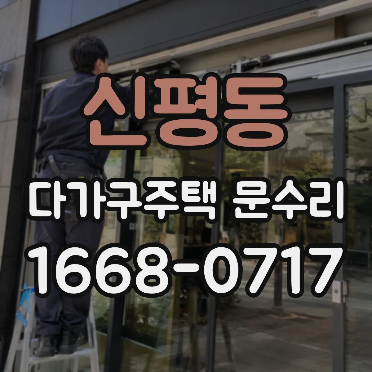 신평동 다가구주택 문수리
