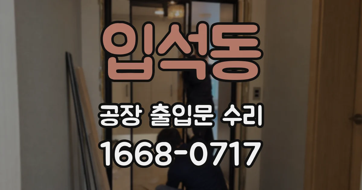 입석동 공장 출입문 수리