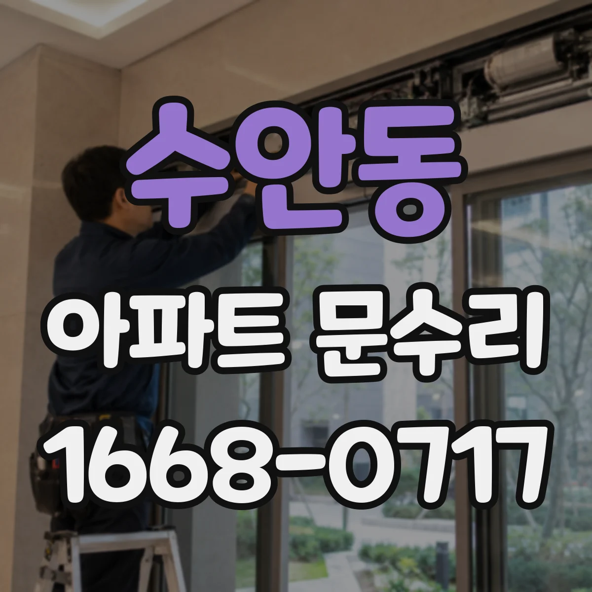 수안동 아파트 문수리